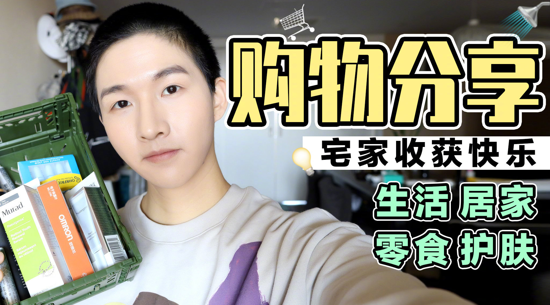 千呼万唤始出来! 宅家近期的购物分...